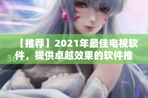 【推荐】2021年最佳电视软件，提供卓越效果的软件推荐！