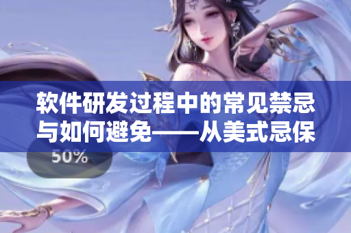 软件研发过程中的常见禁忌与如何避免——从美式忌保罗讳1-4探索
