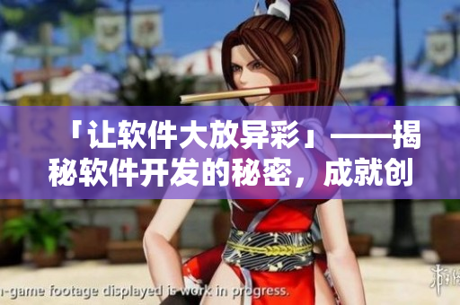 「让软件大放异彩」——揭秘软件开发的秘密，成就创新与突破