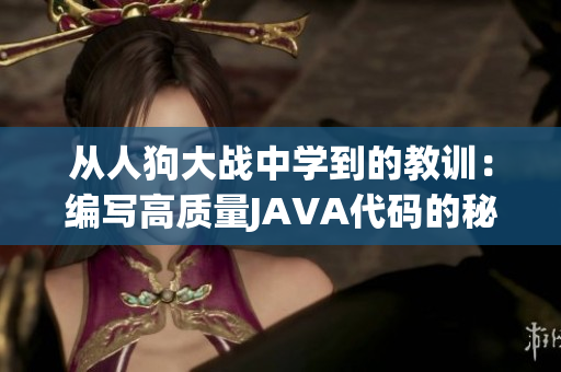 从人狗大战中学到的教训：编写高质量JAVA代码的秘诀