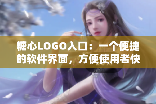 糖心LOGO入口：一个便捷的软件界面，方便使用者快速进入应用程序