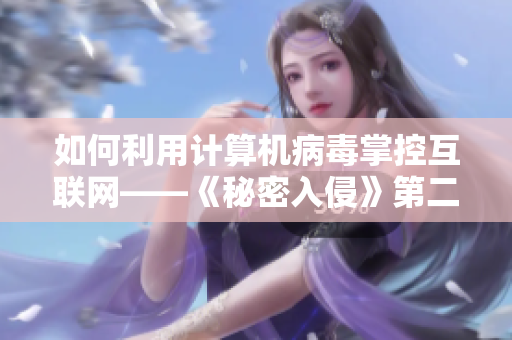 如何利用计算机病毒掌控互联网——《秘密入侵》第二集分析