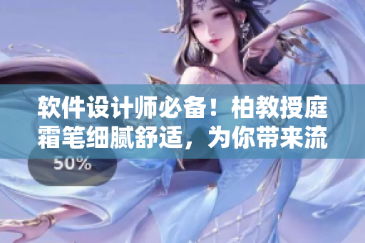 软件设计师必备！柏教授庭霜笔细腻舒适，为你带来流畅的编写体验