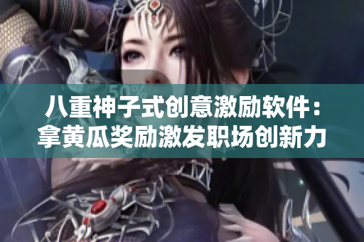 八重神子式创意激励软件：拿黄瓜奖励激发职场创新力