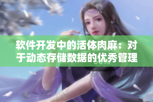 软件开发中的活体肉麻：对于动态存储数据的优秀管理方式