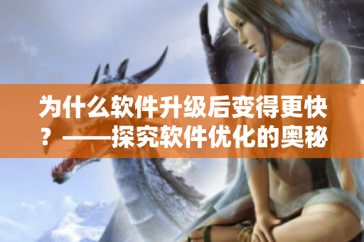 为什么软件升级后变得更快？——探究软件优化的奥秘