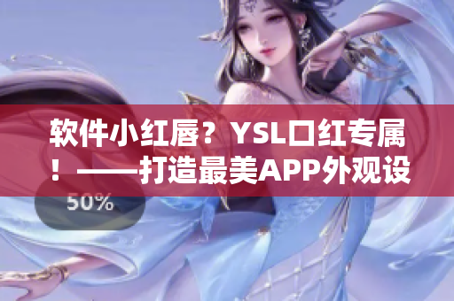 软件小红唇？YSL口红专属！——打造最美APP外观设计
