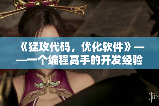 《猛攻代码，优化软件》——一个编程高手的开发经验分享