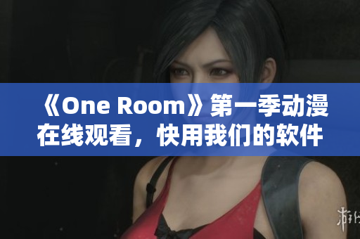 《One Room》第一季动漫在线观看，快用我们的软件体验吧！