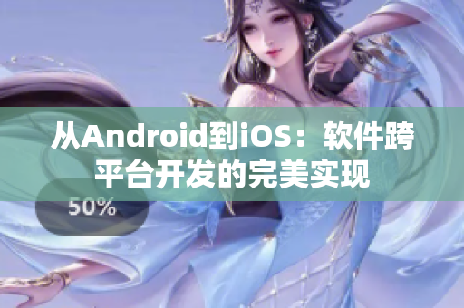 从Android到iOS：软件跨平台开发的完美实现