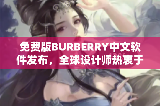 免费版BURBERRY中文软件发布，全球设计师热衷于此！