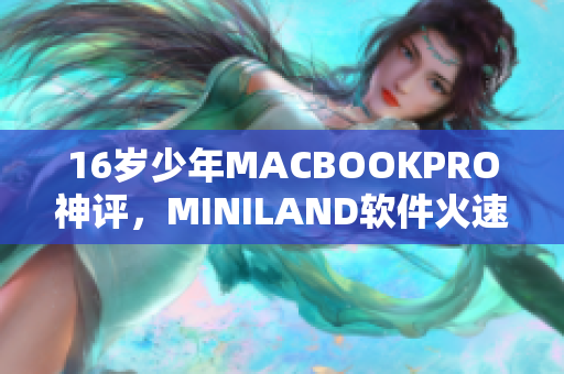 16岁少年MACBOOKPRO神评，MINILAND软件火速推荐！