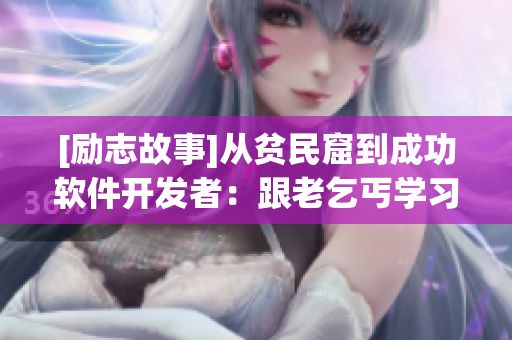 [励志故事]从贫民窟到成功软件开发者：跟老乞丐学习坚持不懈的精神