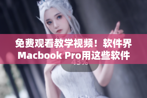 免费观看教学视频！软件界Macbook Pro用这些软件变得更高效！