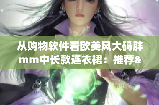 从购物软件看欧美风大码胖mm中长款连衣裙：推荐&试穿分享
