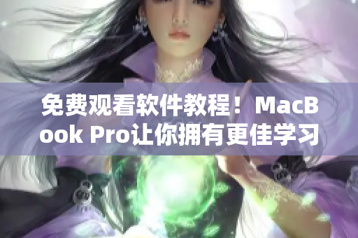 免费观看软件教程！MacBook Pro让你拥有更佳学习体验