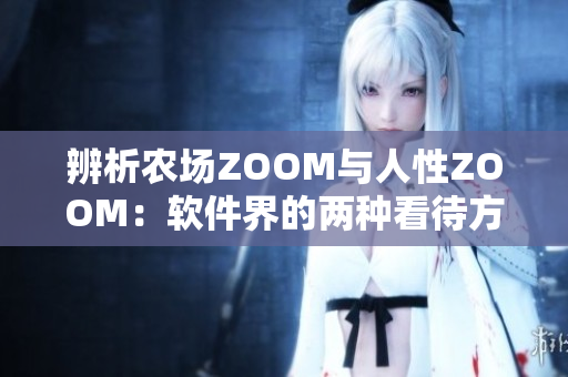 辨析农场ZOOM与人性ZOOM：软件界的两种看待方式