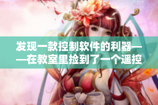 发现一款控制软件的利器——在教室里捡到了一个遥控器！