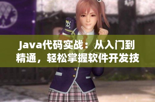 Java代码实战：从入门到精通，轻松掌握软件开发技能