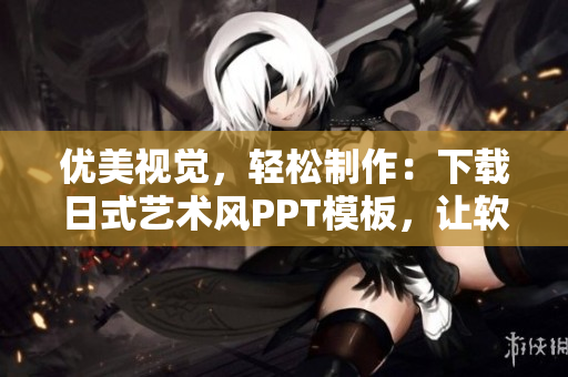 优美视觉，轻松制作：下载日式艺术风PPT模板，让软件帮您展现创意