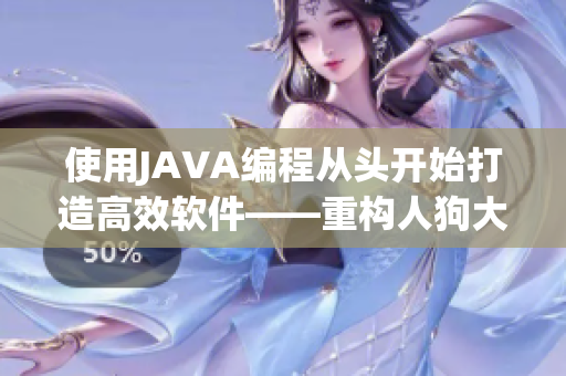 使用JAVA编程从头开始打造高效软件——重构人狗大战代码