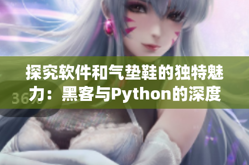 探究软件和气垫鞋的独特魅力：黑客与Python的深度契合