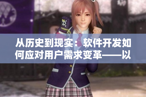 从历史到现实：软件开发如何应对用户需求变革——以上官婉儿为例