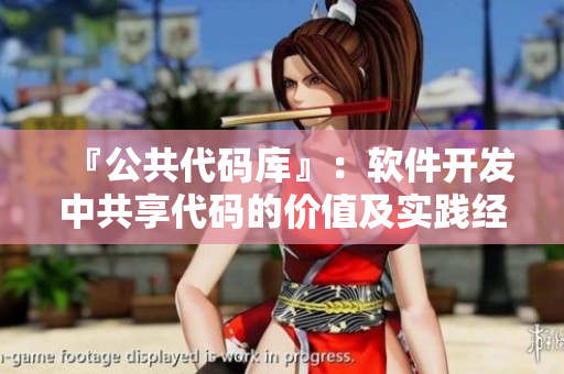 『公共代码库』：软件开发中共享代码的价值及实践经验