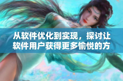 从软件优化到实现，探讨让软件用户获得更多愉悦的方法