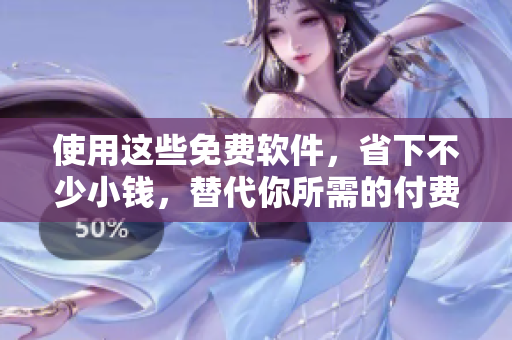 使用这些免费软件，省下不少小钱，替代你所需的付费应用