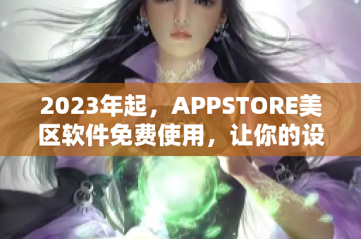 2023年起，APPSTORE美区软件免费使用，让你的设备更加省钱优化！