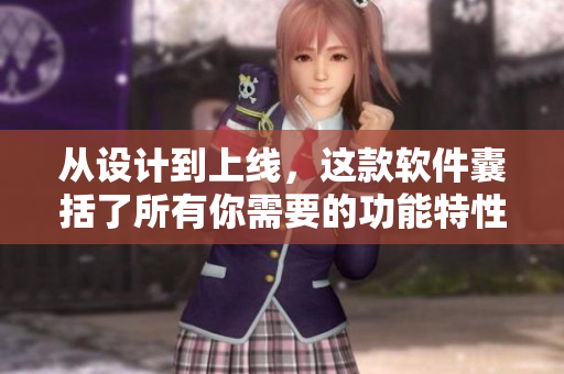 从设计到上线，这款软件囊括了所有你需要的功能特性！