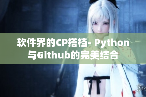 软件界的CP搭档- Python与Github的完美结合