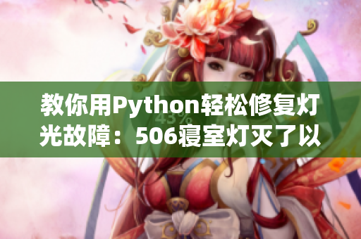 教你用Python轻松修复灯光故障：506寝室灯灭了以后第9部分