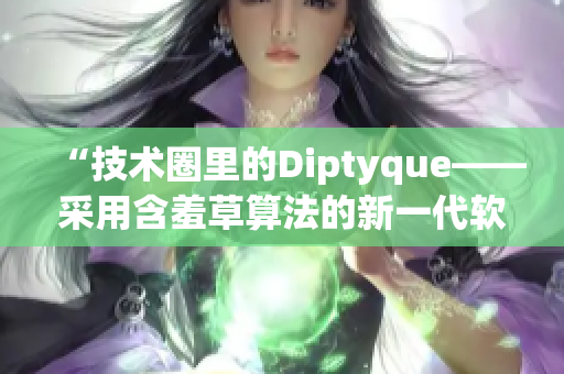 “技术圈里的Diptyque——采用含羞草算法的新一代软件研发”