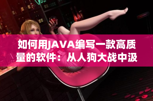 如何用JAVA编写一款高质量的软件：从人狗大战中汲取启示