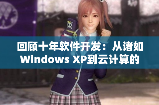 回顾十年软件开发：从诸如Windows XP到云计算的演化