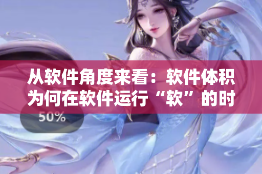 从软件角度来看：软件体积为何在软件运行“软”的时候变小？