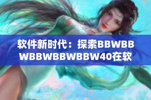 软件新时代：探索BBWBBWBBWBBWBBW40在软件开发中的应用