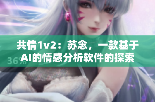 共情1v2：苏念，一款基于AI的情感分析软件的探索