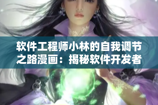 软件工程师小林的自我调节之路漫画：揭秘软件开发者的成长历程