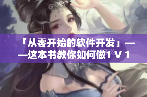 「从零开始的软件开发」——这本书教你如何做1 V 1的工作