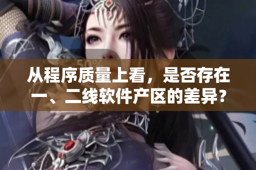 从程序质量上看，是否存在一、二线软件产区的差异？