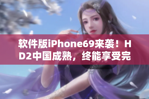 软件版iPhone69来袭！HD2中国成熟，终能享受完美iOS体验
