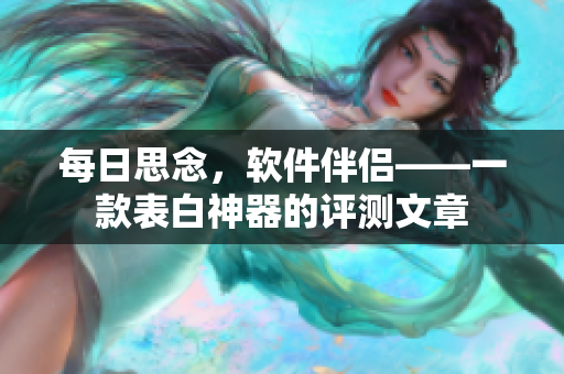 每日思念，软件伴侣——一款表白神器的评测文章