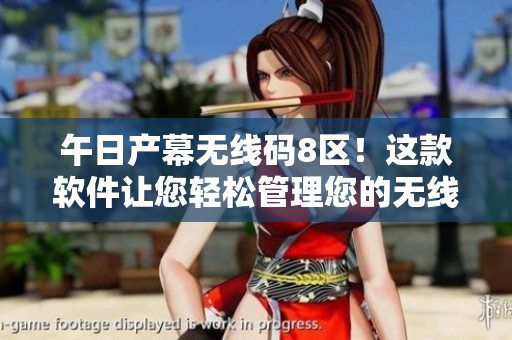 午日产幕无线码8区！这款软件让您轻松管理您的无线网络！