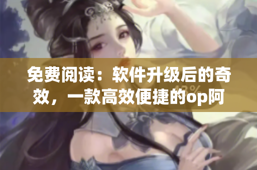 免费阅读：软件升级后的奇效，一款高效便捷的op阿司匹林