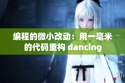 编程的微小改动：用一毫米的代码重构 dancing