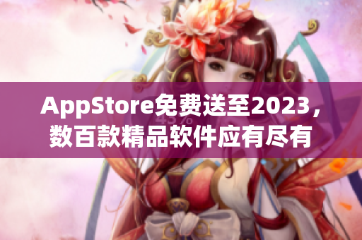 AppStore免费送至2023，数百款精品软件应有尽有