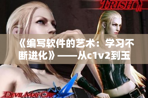 《编写软件的艺术：学习不断进化》——从c1v2到玉米的历程